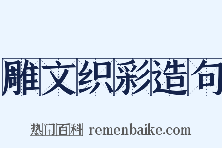 雕文织彩造句是什么意思的图片